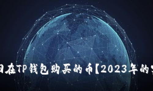 如何找回在TP钱包购买的币？2023年的实用指南