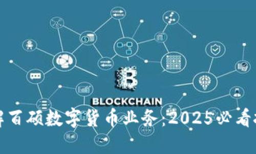 立即了解百硕数字货币业务：2025必看投资机会