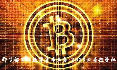 立即了解百硕数字货币业务：2025必看投资机会