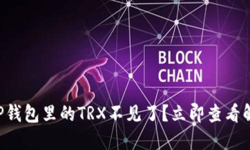 ### TP钱包里的TRX不见了？立即查看解决方案！