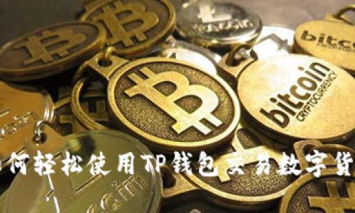 2025必看：如何轻松使用TP钱包交易数字货币，立即上手!