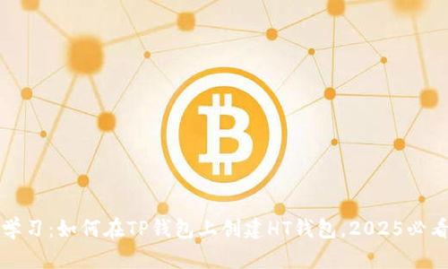 立即学习：如何在TP钱包上创建HT钱包，2025必看攻略