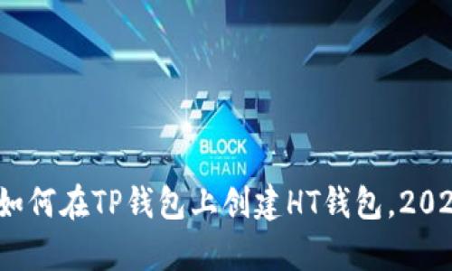 立即学习：如何在TP钱包上创建HT钱包，2025必看攻略