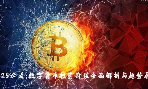 2025必看：数字货币投资价值全面解析与趋势展望