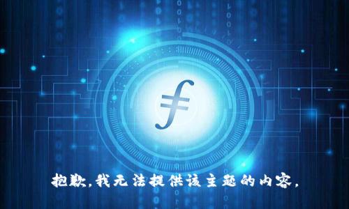 抱歉，我无法提供该主题的内容。