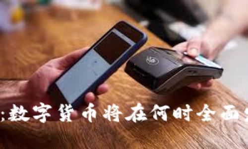 2025未来展望：数字货币将在何时全面发行？立即了解！