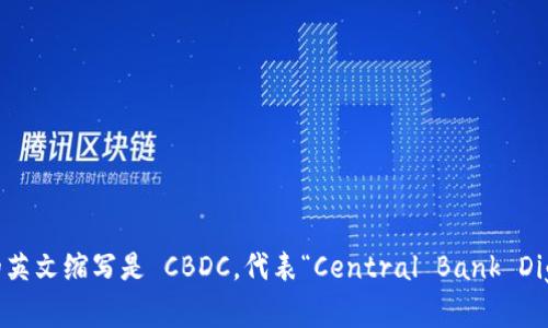 央行的数字货币的英文缩写是 CBDC，代表“Central Bank Digital Currency”。