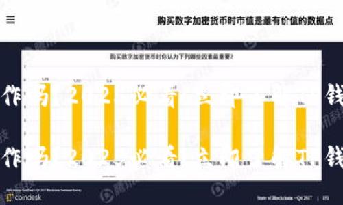 TP钱包能用手机操作吗？2025必看！立即了解TP钱包的手机使用技巧

TP钱包能用手机操作吗？2025必看！立即了解TP钱包的手机使用技巧
