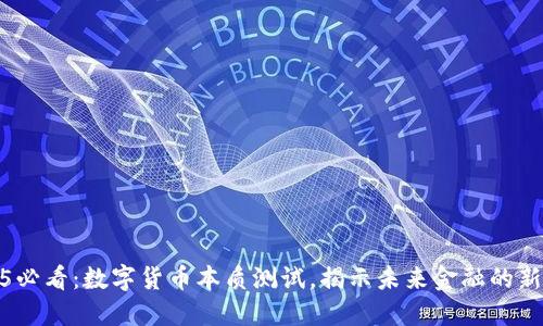 2025必看：数字货币本质测试，揭示未来金融的新趋势