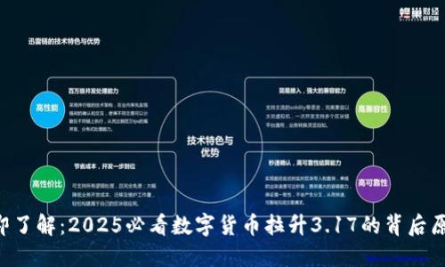 立即了解：2025必看数字货币拉升3.17的背后原因！