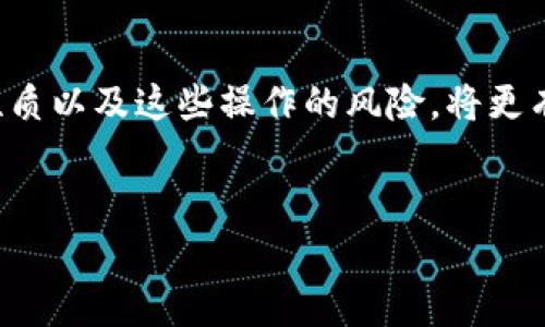 在区块链的世界里，钱包的使用对于进行交易和管理资产至关重要。TP钱包作为一种便捷的数字资产管理工具，可以帮助用户轻松地管理他们的各种加密货币及其相关合约。本文将详细介绍如何将TP钱包的资产转移至合约地址，包括相关的概念、步骤、注意事项以及可能遇到的问题。

什么是合约地址？
合约地址是区块链网络中的一个特殊地址，该地址能够存储并执行智能合约。智能合约是自执行的合约，其条款由代码直接写入，它们可以自动化的处理资产转移、交易等功能，因此在区块链应用中具有重要的作用。与传统地址不同，合约地址并不代表一个人的钱包，而是与代码和逻辑相绑定的地址。

TP钱包简介
TP钱包是一款方便用户存储和管理多种加密资产的钱包应用。它支持多种区块链资产的交易，可以直接参与去中心化金融（DeFi）项目和非同质化代币（NFT）的交易。此外，TP钱包界面友好，操作简单，非常适合新手用户使用。TP钱包还提供了丰富的借贷、交易和投资功能，让用户可以更好地管理自己的数字资产。

如何在TP钱包中转账到合约地址
将资产从TP钱包转移到合约地址的步骤相对简单，但在进行任何交易之前，您需要确保了解相关的细节。

h4步骤一：获取合约地址/h4
首先，您需要获取要转账的合约地址。这通常来自于您所要参与的项目或平台。确保该合约地址是准确的，因为转账后是不可逆的错误。建议通过官方渠道或社交媒体获取这些信息，以避免假冒或欺诈合约。

h4步骤二：打开TP钱包/h4
在您的手机或平板上打开TP钱包应用，如果没有安装，请先从应用商店下载并安装。

h4步骤三：选择要转账的币种/h4
在钱包首页，您将看到您的数字资产列表。选择您希望转账的币种。例如，如果您要转账的是以太坊（ETH），请选择ETH。

h4步骤四：选择“发送”或“转账”选项/h4
点击您选择的币种后，您会看到“发送”或“转账”的选项。选择此选项以开始进行转账操作。

h4步骤五：输入合约地址/h4
在这里，您需要输入之前获取的合约地址。请仔细核对您输入的地址是否正确。错误的地址可能导致您的资产永久性丢失。

h4步骤六：输入转账金额/h4
输入您希望转账的金额。在这一环节，建议您预留一些小额的费用，以确保交易的顺利完成。因为在网络高峰期间，可能需要更多的手续费来促使交易被验证。

h4步骤七：确认交易信息/h4
在点击发送之前，仔细检查所有信息。如果合约地址和金额无误，可以点击确认进行转账。

h4步骤八：完成交易/h4
交易发送后，您将在TP钱包的交易记录中看到该笔交易。根据网络状况，交易可能需要一些时间才能被确认。您可以使用区块链浏览器查看交易状态。

注意事项与常见问题
在将资产转账到合约地址前，有几个注意事项是必须了解的：

h4确认合约地址的合法性/h4
在转账任何资产到合约地址时，请确保该合约地址的来源是可信的。如果您不小心将资产转账到恶意合约地址，您的资产将永久丢失。

h4手续费问题/h4
每次交易通常会涉及一定的手续费。确保您在钱包中有足够的余额来承担这些费用。这些费用可能会因网络拥堵而有所不同。

h4转账的不可逆性/h4
一旦您确认交易并发送到区块链上，便无法撤销或改变。确保再次确认所有信息，无误后再进行转账。

h4保持软件更新/h4
定期更新TP钱包应用以获得最新的安全性和功能提升。同时，防止因使用过时软件导致的安全风险。

结论
通过上述步骤，您可以轻松地将TP钱包中的资产转账到合约地址。在执行这一操作时，务必要保持细致与警惕，因为区块链交易的特性让它对错误有着高度的敏感性。理解合约的性质以及这些操作的风险，将更有助于您在区块链的世界中进行安全的交易。同时，随着区块链技术的不断进步，未来可能还会有更多的新功能和新项目出现，保持关注，确保在这一快速发展的领域中把握住机遇。

TP钱包, 合约地址, 数字资产, 加密货币/guanjianci
立即学会在TP钱包中转账到合约地址：2025必看指南