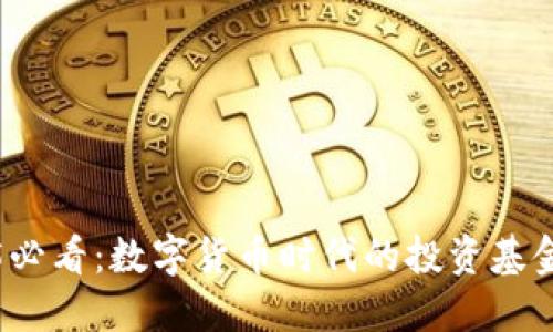 2025必看：数字货币时代的投资基金推荐