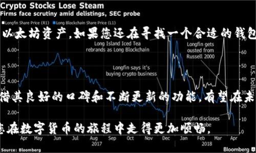 以太坊可以使用TP钱包。TP钱包是一款多链数字货币钱包，支持包括以太坊在内的多种区块链资产。通过TP钱包，用户可以方便地管理、转账和交易以太坊及其代币。

TP钱包的特点和优势

TP钱包以其用户友好的界面和强大的功能而闻名。首先，它支持多种区块链资产，使得用户可以在一个平台上管理不同类型的加密货币。其次，TP钱包提供了强大的安全性，采用了多重签名和其他安全机制，确保用户的资产安全。此外，TP钱包还为用户提供了去中心化应用（DApp）浏览器，使得用户能够直接在钱包中操作各种去中心化应用。

如何在TP钱包中使用以太坊

如果您想在TP钱包中使用以太坊，可以按照以下步骤进行操作：

ul
    listrong下载TP钱包：/strong首先，您需要在应用商店中下载TP钱包，支持iOS和Android设备。/li
    listrong创建或导入钱包：/strong打开应用后，您可以选择创建新钱包或者导入已有钱包。在创建新钱包时，请务必妥善保管助记词，以免丢失资产。/li
    listrong添加以太坊资产：/strong在钱包主页，您可以点击“添加资产”，搜索“Hedera”，然后点击添加，以便能够在钱包中管理您的以太坊。/li
    listrong发送和接收以太坊：/strong在TP钱包中，您可以方便地发送和接收以太坊。只需点击“发送”或“接收”按钮，输入对方钱包地址和金额即可。/li
/ul

TP钱包的安全性与用户体验

安全性是使用加密货币钱包时最重要的考虑之一。TP钱包提供多种安全保护措施，例如使用密码保护、指纹识别和生物识别技术，让用户能够更加安心地管理自己的数字资产。此外，TP钱包的用户界面设计，使得无论是新手还是老用户都能快速上手。

总结

综上所述，TP钱包是一款非常适合管理以太坊及其他数字货币的应用。通过简单的操作流程和强大的安全措施，您可以在TP钱包中轻松管理自己的以太坊资产。如果您还在寻找一个合适的钱包来存储以太坊，不妨试试看TP钱包，或许会给您带来全新的使用体验。

未来展望

随着区块链技术的发展和以太坊生态的不断扩展，数字货币的使用将会越来越普及。因此，选择一个安全、便捷的钱包将会变得尤为重要。TP钱包凭借其良好的口碑和不断更新的功能，有望在未来的加密货币市场中占据一席之地。同时，用户也需保持对市场的敏锐观察，不断学习新的知识，以更好地保护自己的资产。

总的来说，在TP钱包中使用以太坊不仅安全可靠，还为用户提供了便利的管理体验。希望本文能对您了解TP钱包与以太坊之间的关系提供帮助，让您在数字货币的旅程中走得更加顺畅。