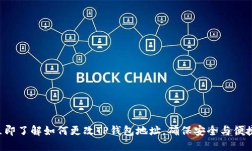 立即了解如何更改TP钱包地址，确保安全与便捷！
