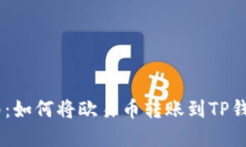 立即获取超全指南：如何将欧易币转账到TP钱包，确保资金安全!