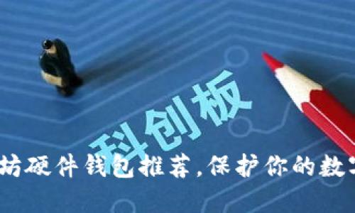 2025必看：以太坊硬件钱包推荐，保护你的数字资产立即行动！