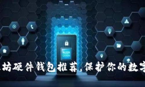 2025必看：以太坊硬件钱包推荐，保护你的数字资产立即行动！