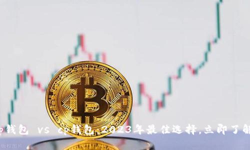 tp钱包 vs cp钱包：2023年最佳选择，立即了解！
