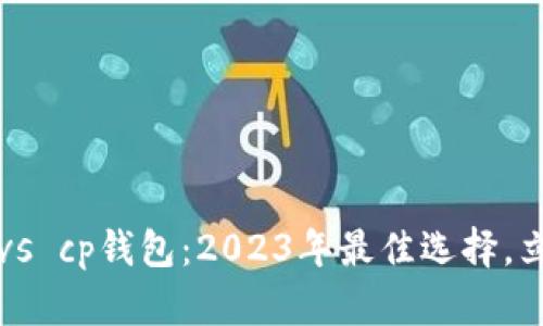 tp钱包 vs cp钱包：2023年最佳选择，立即了解！