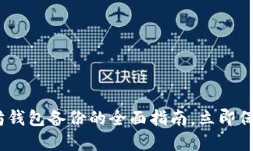 2025必看：以太坊钱包备份的全面指南，立即保护你的数字资产！
