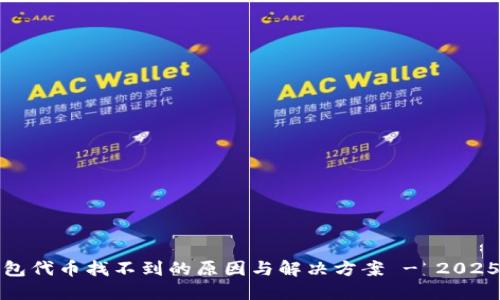 TP钱包代币找不到的原因与解决方案 - 2025必看