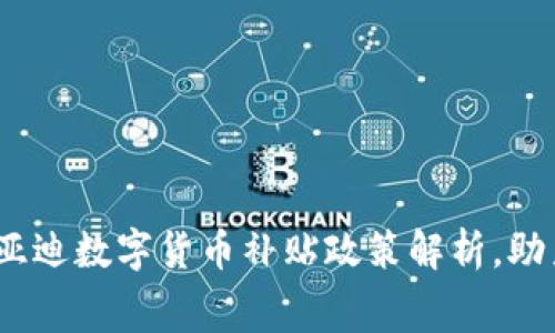2025必看：比亚迪数字货币补贴政策解析，助力消费者省钱！