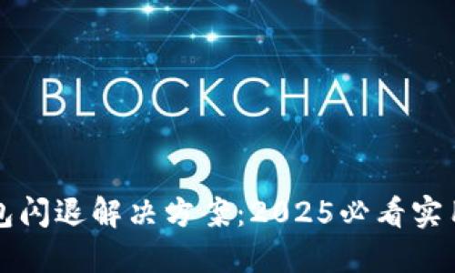 TP钱包闪退解决方案：2025必看实用指南