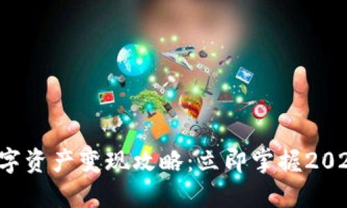 TP钱包的数字资产变现攻略：立即掌握2025必看技巧！