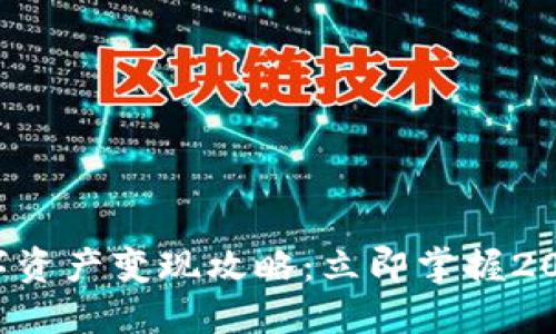 TP钱包的数字资产变现攻略：立即掌握2025必看技巧！