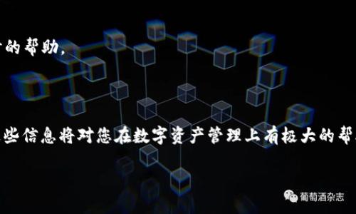 要在TP钱包中查询嘻哈值，您可以按照以下步骤进行操作。不过，在此之前，让我们先了解一下什么是嘻哈值以及它的重要性。

### 什么是嘻哈值？

嘻哈值是TP钱包中用于衡量用户参与度和活跃度的一个指标。它通常与用户的交易频率、资产持有量、参与活动等多种因素密切相关。了解和查询嘻哈值可以帮助用户更好地把握自己的资产状态，资产配置，参与更多的社区活动。

### 如何查询嘻哈值？

#### 1. 打开TP钱包应用

首先，确保您已经下载并安装了TP钱包应用。如果已经安装，请找到应用并点击打开。

#### 2. 登录您的账户

在TP钱包界面中，输入您的账号和密码，完成登录。如果您是首次使用TP钱包，您可能需要先注册账户并完成身份验证。

#### 3. 访问资产页面

登录后，您将进入TP钱包的主界面。在主界面上，找到并点击“资产”模块。这一部分显示了您所有的数字资产，包括各种代币和其实时价值。

#### 4. 查找嘻哈值

在资产页面，您可能需要找寻一个名为“嘻哈值”或者“用户等级”的选项。具体的命名可能因版本不同而略有差异，通常在页面的右侧或下方。

点击进入后，您将能够看到您的嘻哈值信息。一般来说，这里会显示您的当前嘻哈值、历史记录以及相关的资产数据。通过这些数据，您可以更直观地了解自己的参与情况。

### 注意事项

- **更新版本**：确保您的TP钱包是最新版本，因为软件的更新可能会引入新的功能和界面改进。
- **安全性**：在查询任何个人信息或进行交易时，请确保在安全的网络环境下进行。
- **客户支持**：如果您在查询过程中遇到问题，可以随时联系TP钱包的客户支持，他们能给予您及时的帮助。

### 结论

查询嘻哈值的步骤相对简单，只需几个步骤即可完成。然而，了解嘻哈值的背后意义与如何有效利用这些信息将对您在数字资产管理上有极大的帮助。希望您能够通过以上方法顺利查询到自己的嘻哈值，并在TP钱包的使用中获得更多的收益与乐趣。

如果您有进一步的问题或需要更多关于TP钱包的使用指南，欢迎随时询问。
