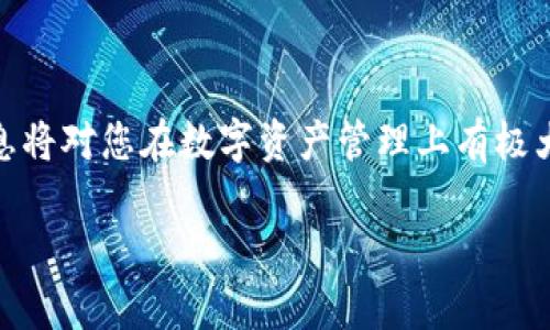 要在TP钱包中查询嘻哈值，您可以按照以下步骤进行操作。不过，在此之前，让我们先了解一下什么是嘻哈值以及它的重要性。

### 什么是嘻哈值？

嘻哈值是TP钱包中用于衡量用户参与度和活跃度的一个指标。它通常与用户的交易频率、资产持有量、参与活动等多种因素密切相关。了解和查询嘻哈值可以帮助用户更好地把握自己的资产状态，资产配置，参与更多的社区活动。

### 如何查询嘻哈值？

#### 1. 打开TP钱包应用

首先，确保您已经下载并安装了TP钱包应用。如果已经安装，请找到应用并点击打开。

#### 2. 登录您的账户

在TP钱包界面中，输入您的账号和密码，完成登录。如果您是首次使用TP钱包，您可能需要先注册账户并完成身份验证。

#### 3. 访问资产页面

登录后，您将进入TP钱包的主界面。在主界面上，找到并点击“资产”模块。这一部分显示了您所有的数字资产，包括各种代币和其实时价值。

#### 4. 查找嘻哈值

在资产页面，您可能需要找寻一个名为“嘻哈值”或者“用户等级”的选项。具体的命名可能因版本不同而略有差异，通常在页面的右侧或下方。

点击进入后，您将能够看到您的嘻哈值信息。一般来说，这里会显示您的当前嘻哈值、历史记录以及相关的资产数据。通过这些数据，您可以更直观地了解自己的参与情况。

### 注意事项

- **更新版本**：确保您的TP钱包是最新版本，因为软件的更新可能会引入新的功能和界面改进。
- **安全性**：在查询任何个人信息或进行交易时，请确保在安全的网络环境下进行。
- **客户支持**：如果您在查询过程中遇到问题，可以随时联系TP钱包的客户支持，他们能给予您及时的帮助。

### 结论

查询嘻哈值的步骤相对简单，只需几个步骤即可完成。然而，了解嘻哈值的背后意义与如何有效利用这些信息将对您在数字资产管理上有极大的帮助。希望您能够通过以上方法顺利查询到自己的嘻哈值，并在TP钱包的使用中获得更多的收益与乐趣。

如果您有进一步的问题或需要更多关于TP钱包的使用指南，欢迎随时询问。