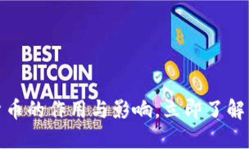 2025必看：数字货币的作用与影响，立即了解未来金融如何变革