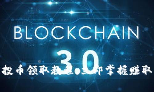 2025必看！TP钱包空投币领取教程，立即掌握赚取免费加密货币的方法