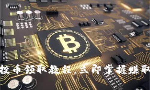 2025必看！TP钱包空投币领取教程，立即掌握赚取免费加密货币的方法