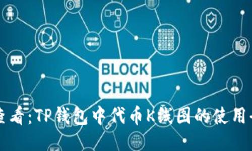 立即查看：TP钱包中代币K线图的使用全指南