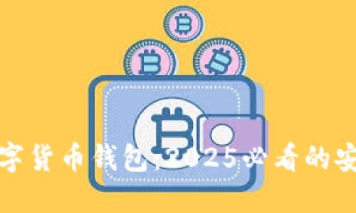 探索徐蔚数字货币钱包：2025必看的安全投资利器