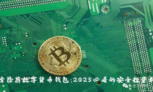 探索徐蔚数字货币钱包：2025必看的安全投资利器