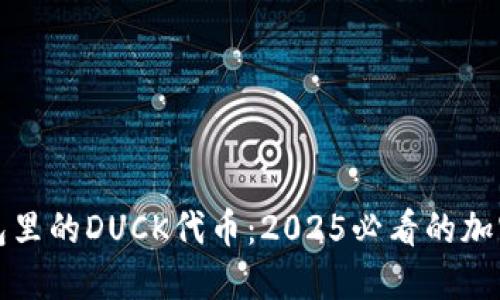 立即了解TP钱包里的DUCK代币：2025必看的加密货币投资机会