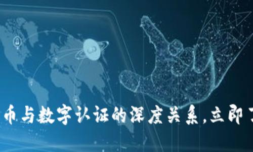 2025必看：数字货币与数字认证的深度关系，立即了解未来金融趋势!