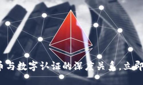 2025必看：数字货币与数字认证的深度关系，立即了解未来金融趋势!