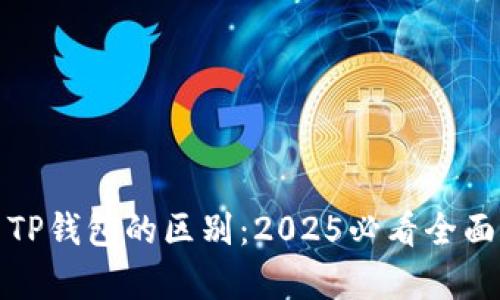 狐狸钱包与TP钱包的区别：2025必看全面对比与分析