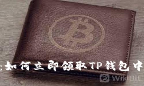 2025必看：如何立即领取TP钱包中的NFT资产