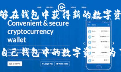 TP钱包（TokenPocket Wallet）是一个支持多链的数字货币钱包，用户可以在其中管理各种加密货币和代币。关于TP钱包中币的来源，主要有以下几个方面：

1. 用户自身购买和转账
用户可以通过交易所购买各种加密货币，并将其转入TP钱包。此外，用户还可以通过其他钱包或用户进行转账，将加密资产发送至自己的TP钱包。

2. 挖矿收入
对于某些加密货币，用户可以通过挖矿获得代币。挖矿是一种使用计算机算力来验证交易、维护区块链网络的过程，成功的矿工会获得新产生的币作为奖励，这些币可以存入TP钱包中。

3. 质押奖励
一些区块链项目允许用户通过质押（staking）来获得收益。用户可以将其手中的币在TP钱包中质押，获得新的代币作为奖励。这种方式通常与区块链的共识机制相关，用户通过质押来帮助网络维护其安全性。

4. 空投（Airdrop）
一些项目为了推广其代币，可能会通过空投的方式将代币直接发放给TP钱包中的用户。这通常需要用户满足一定条件，例如持有某种基币或在特定时间内登录钱包等。

5. 参与去中心化金融（DeFi）活动
用户还可以通过参与DeFi项目获得新的币。例如，提供流动性、贷款或借款等，都可以通过DeFi网络获得收益或新币，这些收益同样可以存入TP钱包。

6. NFT交易和收益
在TP钱包中，用户还可以交易NFT（非同质化代币）。通过创作、买卖或参与NFT项目的收益，用户也能够在钱包中获得新的数字资产。

总结
TP钱包中币的获取方式多种多样，用户可以通过购买、挖矿、质押、空投、参与DeFi等多种途径来增加自己钱包中的数字资产。为了保障资产的安全性，建议用户在任何时候都要加强自身的安全意识，妥善管理私钥、助记词等信息。