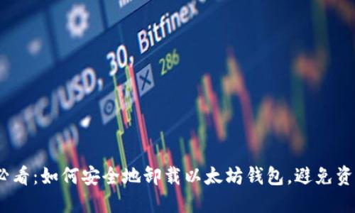 2025必看：如何安全地卸载以太坊钱包，避免资产损失
