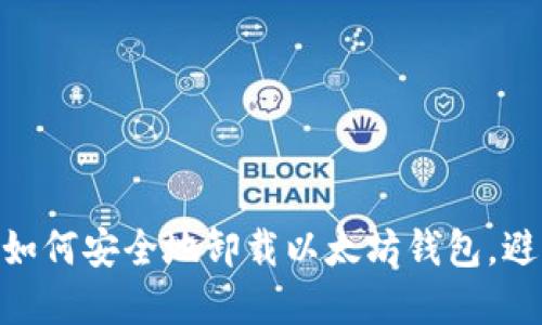 2025必看：如何安全地卸载以太坊钱包，避免资产损失