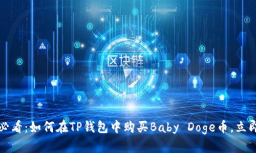 2025必看：如何在TP钱包中购买Baby Doge币，立即行动！