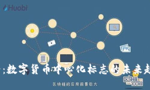 2025必看：数字货币中心化标志的未来趋势与挑战