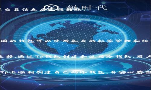 在现代数字货币的世界中，安全性是每个投资者最为关心的话题之一。冷钱包（Cold Wallet）作为一种安全存储加密货币的方式，越来越受到欢迎。本文将详细介绍如何使用Tp创建冷钱包，包括其定义、优势和使用步骤，以帮助你更好地保护你的数字资产。

什么是冷钱包？

冷钱包是指将加密货币存储在没有互联网连接的设备或环境中，通常是硬件钱包或纸钱包。这种方式能够有效防止黑客攻击及互联网诈骗，因为冷钱包不会与在线系统连接，从而降低了被盗的风险。

冷钱包的优势

1. 安全性高：冷钱包因为与互联网隔离，所以相较于热钱包（Hot Wallet）更不容易受到黑客攻击。
2. 长期存储：冷钱包适合长期持有数字资产，特别是那些不打算频繁交易的用户。
3. 控制权：使用冷钱包能够让用户完全控制自己的私钥，确保没有第三方能够随意访问你的资金。

Tp创建冷钱包的步骤

Tp是一款受欢迎的数字货币钱包，其用户友好的界面和强大的功能，使得创建冷钱包变得简单。以下是详细的步骤：

步骤一：下载Tp钱包

首先，前往官方网站下载Tp钱包的最新版本。确保从官方渠道下载，以避免遭遇带有恶意软件的假冒软件。

步骤二：身份验证

安装完成后，打开Tp钱包，按照指示进行身份验证。默认情况下，你需要设置一个强密码，并且有些款项可能要求额外的身份验证方式，比如短信或邮箱确认。

步骤三：创建冷钱包

在Tp钱包的界面中，找到“创建冷钱包”的选项。根据提示输入相关信息，包括你希望储存的资产种类及数量。

步骤四：备份密钥

 Tp钱包会生成一个私钥和助记词。强烈建议你将其记录下来并妥善保管，最好是写在纸上，存放在安全的地方。切勿将私钥或助记词分享给任何人。

步骤五：转移资金

在创建冷钱包后，你可以通过钱包转移数字货币到你的冷钱包中。选择转账功能，输入你冷钱包的地址，确认交易信息后完成转账。

步骤六：定期检查

在完成转账后，定期检查你的冷钱包状态。虽然冷钱包相对安全，但保持警惕仍然是必要的。

多标签策略

为了更好地管理你的数字资产，Tp钱包还支持多标签功能，你可以为不同的加密货币创建多个冷钱包，而不同的钱包可以使用各自的标签管理和组织。这种方法使得你能够在不影响其他钱包的情况下，灵活地进行资产配置。

总结

冷钱包作为一种安全的数字资产存储方式，对于那些注重安全性和长期投资的人来说，是非常值得考虑的选择。通过Tp钱包创建和使用冷钱包，用户不仅能够享受安全存储的优势，还能轻松管理和监控他们的加密资产。

结束语

在数字货币交易日益频繁的今天，了解如何创建和使用冷钱包显得尤为重要。通过遵循以上步骤，你可以在Tp上顺利创建自己的冷钱包，并安心存储你的数字资产，迎接更美好的加密货币未来。

冷钱包, Tp钱包, 加密货币, 数字资产/guanjianci
记得保持冷钱包密钥的安全哦！