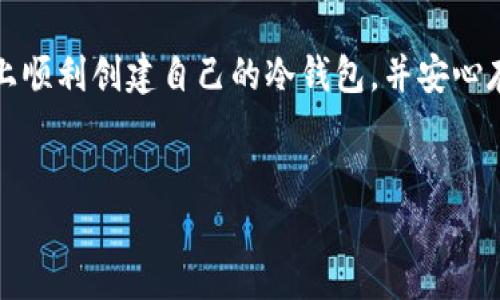 在现代数字货币的世界中，安全性是每个投资者最为关心的话题之一。冷钱包（Cold Wallet）作为一种安全存储加密货币的方式，越来越受到欢迎。本文将详细介绍如何使用Tp创建冷钱包，包括其定义、优势和使用步骤，以帮助你更好地保护你的数字资产。

什么是冷钱包？

冷钱包是指将加密货币存储在没有互联网连接的设备或环境中，通常是硬件钱包或纸钱包。这种方式能够有效防止黑客攻击及互联网诈骗，因为冷钱包不会与在线系统连接，从而降低了被盗的风险。

冷钱包的优势

1. 安全性高：冷钱包因为与互联网隔离，所以相较于热钱包（Hot Wallet）更不容易受到黑客攻击。
2. 长期存储：冷钱包适合长期持有数字资产，特别是那些不打算频繁交易的用户。
3. 控制权：使用冷钱包能够让用户完全控制自己的私钥，确保没有第三方能够随意访问你的资金。

Tp创建冷钱包的步骤

Tp是一款受欢迎的数字货币钱包，其用户友好的界面和强大的功能，使得创建冷钱包变得简单。以下是详细的步骤：

步骤一：下载Tp钱包

首先，前往官方网站下载Tp钱包的最新版本。确保从官方渠道下载，以避免遭遇带有恶意软件的假冒软件。

步骤二：身份验证

安装完成后，打开Tp钱包，按照指示进行身份验证。默认情况下，你需要设置一个强密码，并且有些款项可能要求额外的身份验证方式，比如短信或邮箱确认。

步骤三：创建冷钱包

在Tp钱包的界面中，找到“创建冷钱包”的选项。根据提示输入相关信息，包括你希望储存的资产种类及数量。

步骤四：备份密钥

 Tp钱包会生成一个私钥和助记词。强烈建议你将其记录下来并妥善保管，最好是写在纸上，存放在安全的地方。切勿将私钥或助记词分享给任何人。

步骤五：转移资金

在创建冷钱包后，你可以通过钱包转移数字货币到你的冷钱包中。选择转账功能，输入你冷钱包的地址，确认交易信息后完成转账。

步骤六：定期检查

在完成转账后，定期检查你的冷钱包状态。虽然冷钱包相对安全，但保持警惕仍然是必要的。

多标签策略

为了更好地管理你的数字资产，Tp钱包还支持多标签功能，你可以为不同的加密货币创建多个冷钱包，而不同的钱包可以使用各自的标签管理和组织。这种方法使得你能够在不影响其他钱包的情况下，灵活地进行资产配置。

总结

冷钱包作为一种安全的数字资产存储方式，对于那些注重安全性和长期投资的人来说，是非常值得考虑的选择。通过Tp钱包创建和使用冷钱包，用户不仅能够享受安全存储的优势，还能轻松管理和监控他们的加密资产。

结束语

在数字货币交易日益频繁的今天，了解如何创建和使用冷钱包显得尤为重要。通过遵循以上步骤，你可以在Tp上顺利创建自己的冷钱包，并安心存储你的数字资产，迎接更美好的加密货币未来。

冷钱包, Tp钱包, 加密货币, 数字资产/guanjianci
记得保持冷钱包密钥的安全哦！