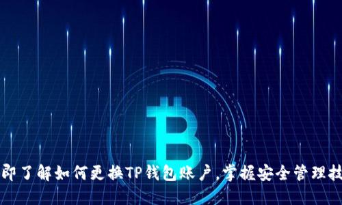 立即了解如何更换TP钱包账户，掌握安全管理技巧